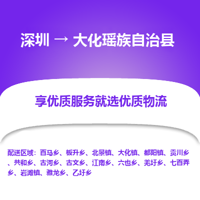 深圳到大化瑶族自治县物流专线_深圳至大化瑶族自治县货运公司