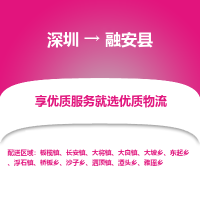 深圳到融安县货运公司_深圳到融安县货运专线