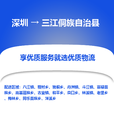 深圳到三江侗族自治县货运公司_深圳到三江侗族自治县货运专线