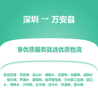 深圳到万安县物流专线_深圳至万安县货运公司