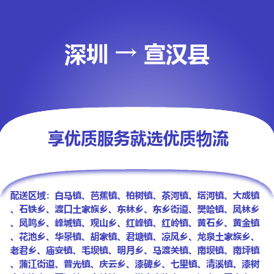 深圳到宣汉县物流专线_深圳至宣汉县货运公司