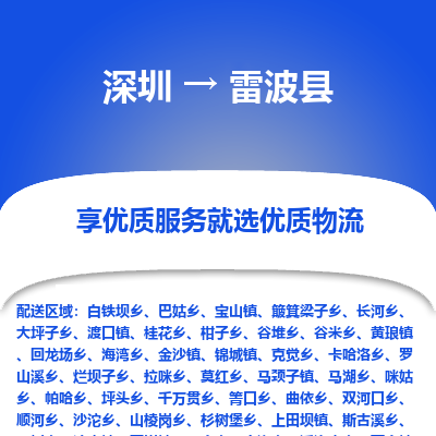 深圳到雷波县物流专线_深圳至雷波县货运公司