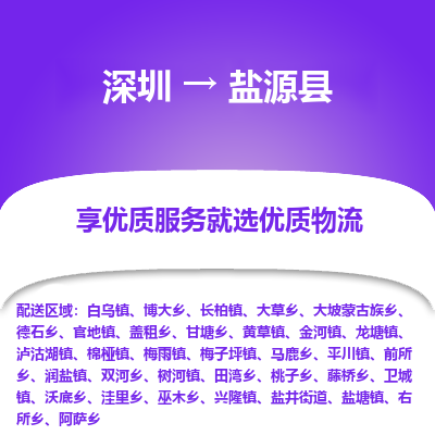 深圳到盐源县货运公司_深圳到盐源县货运专线