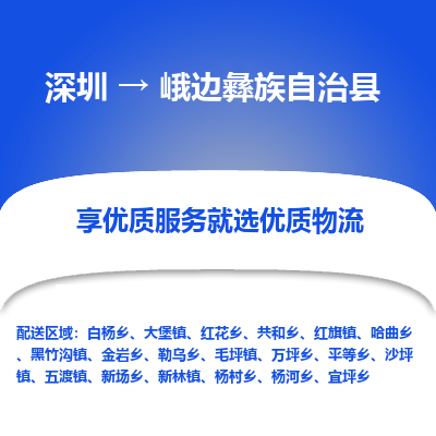 深圳到峨边彝族自治县物流专线_深圳至峨边彝族自治县货运公司