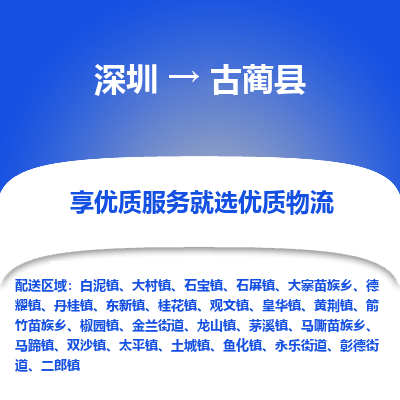 深圳到古蔺县物流专线_深圳至古蔺县货运公司