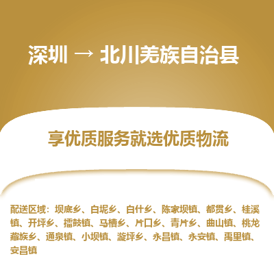 深圳到北川羌族自治县物流专线_深圳至北川羌族自治县货运公司