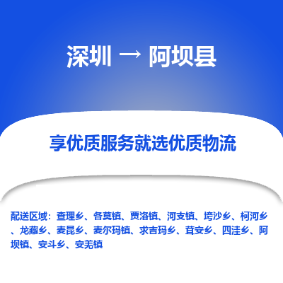 深圳到阿坝县物流专线_深圳至阿坝县货运公司