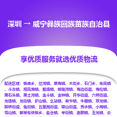 深圳到威宁彝族回族苗族自治县物流专线_深圳至威宁彝族回族苗族自治县货运公司