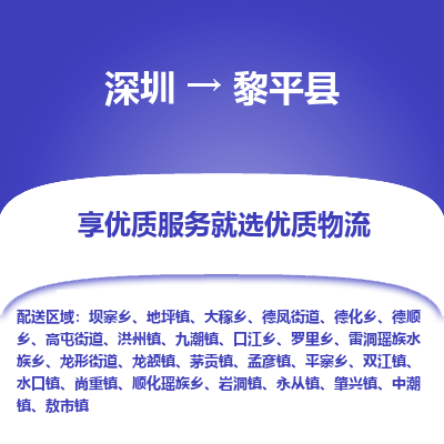 深圳到黎平县货运公司_深圳到黎平县货运专线