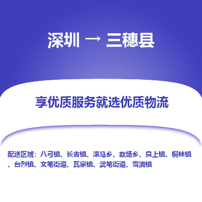 深圳到三穗县物流专线_深圳至三穗县货运公司