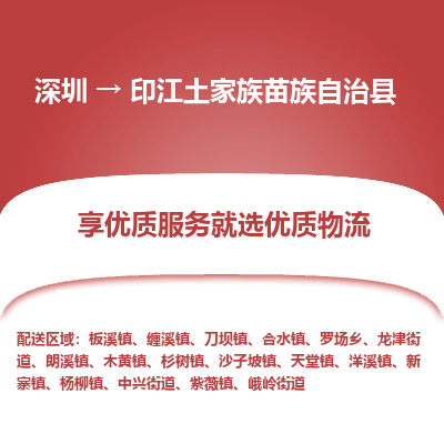 深圳到印江土家族苗族自治县物流专线_深圳至印江土家族苗族自治县货运公司