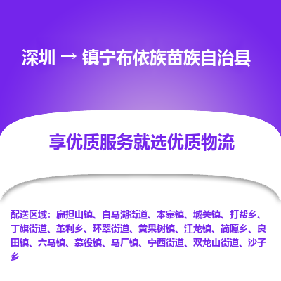 深圳到镇宁布依族苗族自治县货运公司_深圳到镇宁布依族苗族自治县货运专线