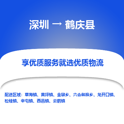 深圳到鹤庆县货运公司_深圳到鹤庆县货运专线