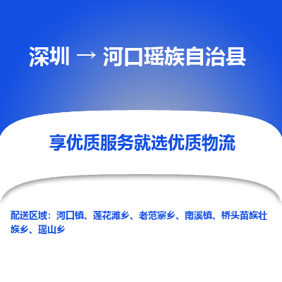 深圳到河口瑶族自治县物流专线_深圳至河口瑶族自治县货运公司