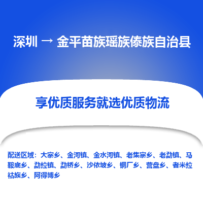 深圳到金平苗族瑶族傣族自治县物流专线