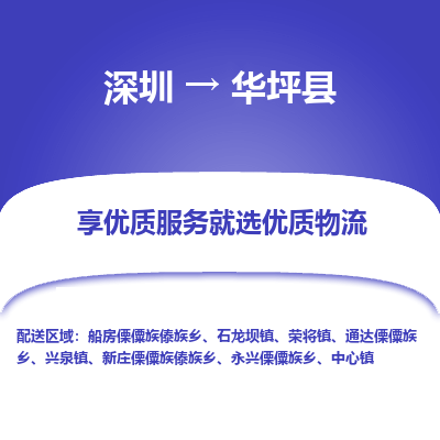 深圳到华坪县物流专线_深圳至华坪县货运公司