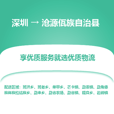 深圳到沧源佤族自治县货运公司_深圳到沧源佤族自治县货运专线