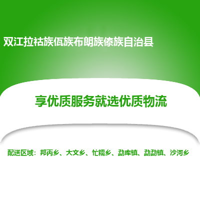 深圳到双江拉祜族佤族布朗族傣族自治县货运站-上门提货-一对一服务