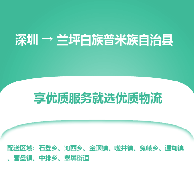 深圳到兰坪白族普米族自治县物流专线_深圳至兰坪白族普米族自治县货运公司