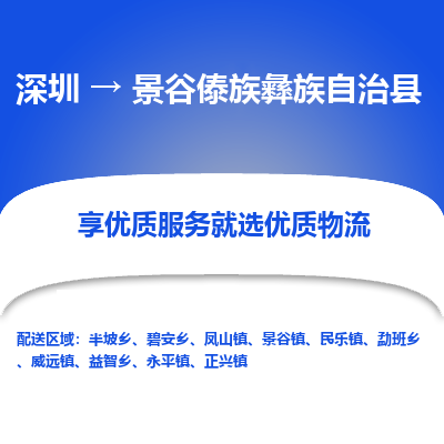 深圳到景谷傣族彝族自治县物流专线_深圳至景谷傣族彝族自治县货运公司