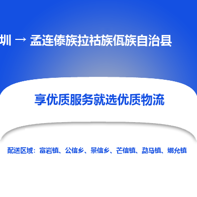 深圳到孟连傣族拉祜族佤族自治县物流专线