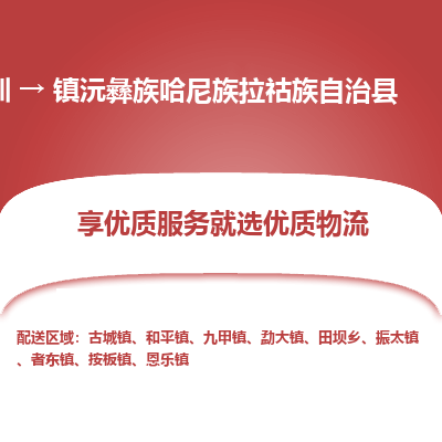 深圳到镇沅彝族哈尼族拉祜族自治县物流专线_深圳至镇沅彝族哈尼族拉祜族自治县货运公司