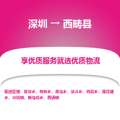 深圳到西畴县物流专线_深圳至西畴县货运公司