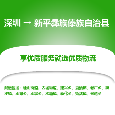 深圳到新平彝族傣族自治县物流专线