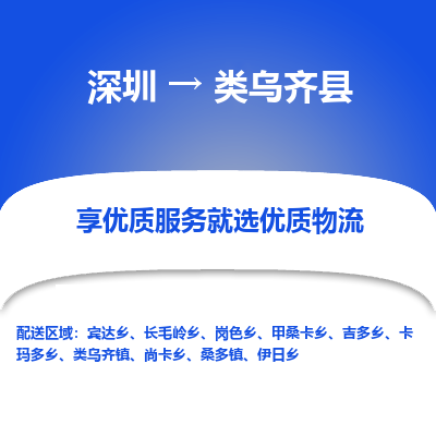 深圳到类乌齐县物流专线_深圳至类乌齐县货运公司