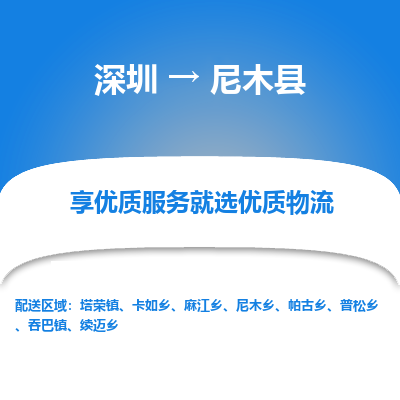 深圳到尼木县物流专线_深圳至尼木县货运公司