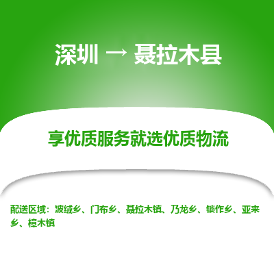 深圳到聂拉木县物流专线_深圳至聂拉木县货运公司