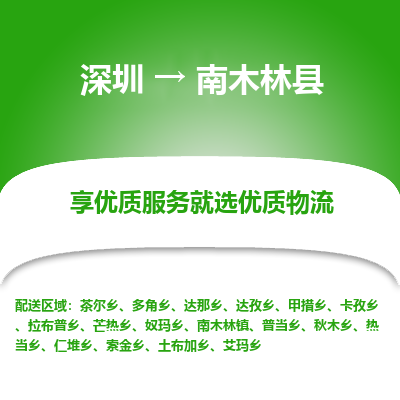 深圳到南木林县物流专线_深圳至南木林县货运公司