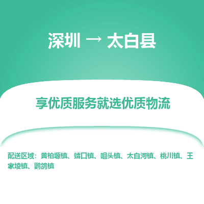 深圳到太白县物流专线_深圳至太白县货运公司