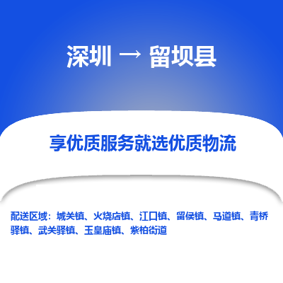 深圳到留坝县物流专线_深圳至留坝县货运公司