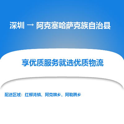 深圳到阿克塞哈萨克族自治县物流专线