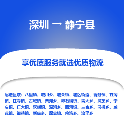 深圳到静宁县货运公司_深圳到静宁县货运专线