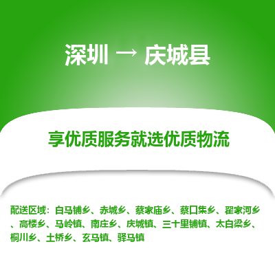 深圳到庆城县物流专线_深圳至庆城县货运公司