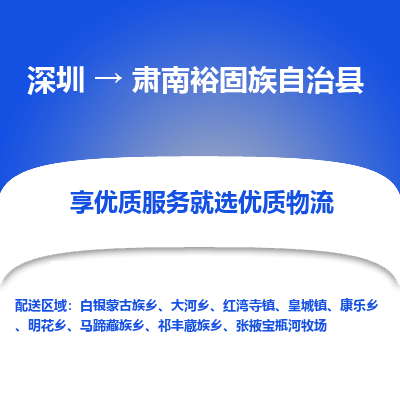 深圳到肃南裕固族自治县货运站-上门提货-一对一服务