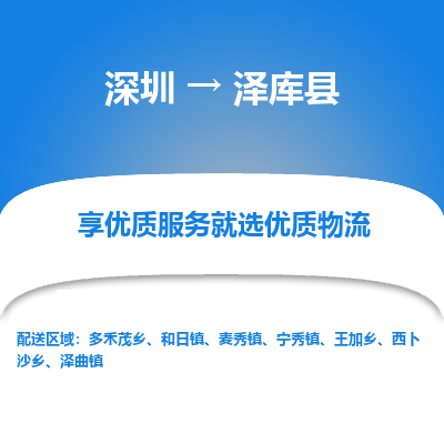 深圳到泽库县物流专线_深圳至泽库县货运公司