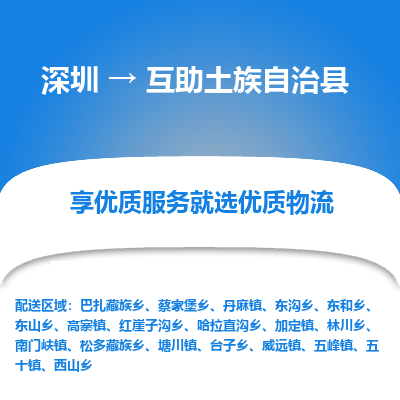 深圳到互助土族自治县货运公司_深圳到互助土族自治县货运专线