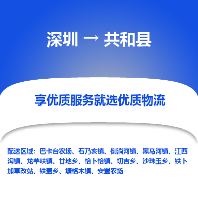 深圳到共和县物流专线_深圳至共和县货运公司