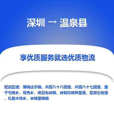 深圳到温泉县物流专线_深圳至温泉县货运公司