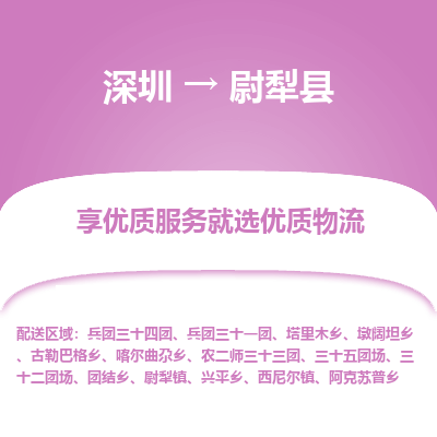 深圳到尉犁县物流专线_深圳至尉犁县货运公司