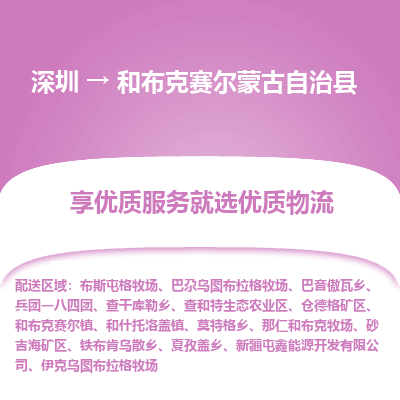 深圳到和布克赛尔蒙古自治县物流专线