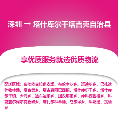 深圳到塔什库尔干塔吉克自治县货运公司_深圳到塔什库尔干塔吉克自治县货运专线