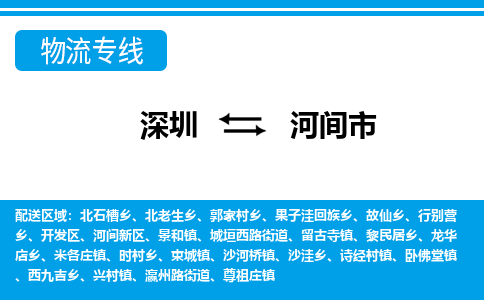 深圳到河间市物流专线-深圳至河间市货运公司