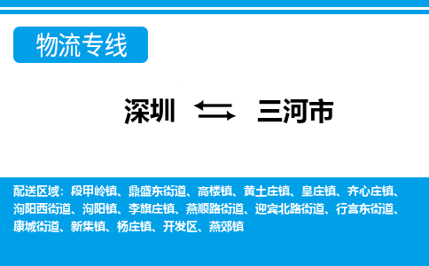 深圳到三河市物流专线-深圳至三河市货运公司