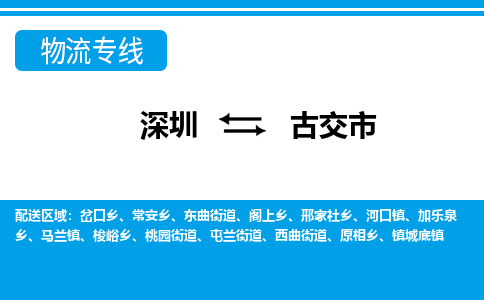 深圳到古交市物流专线-深圳至古交市货运公司