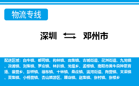 深圳到邓州市物流专线-深圳至邓州市货运公司