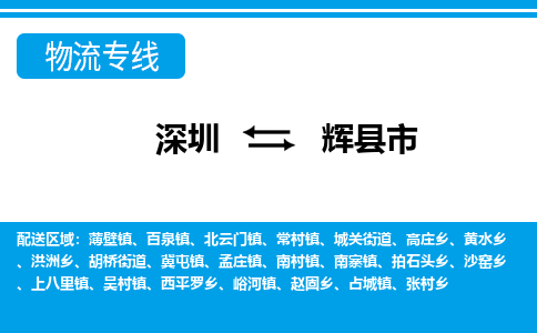 深圳到辉县市物流专线-深圳至辉县市货运公司